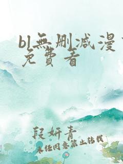 bl无删减漫画免费看