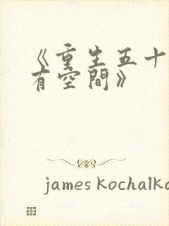 《重生五十年代有空间》