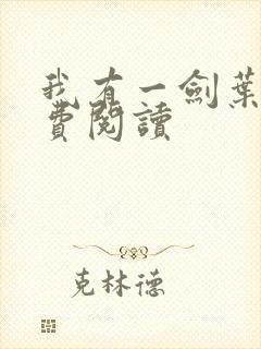 我有一剑叶观免费阅读