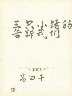 三只小猪的故事告诉我们