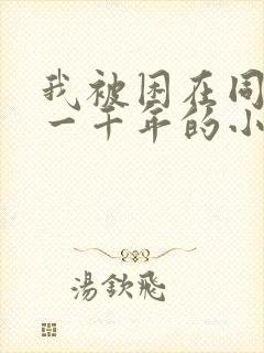 我被困在同一天一千年的小说