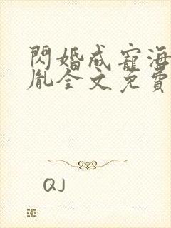 闪婚成宠海彤战胤全文免费阅读