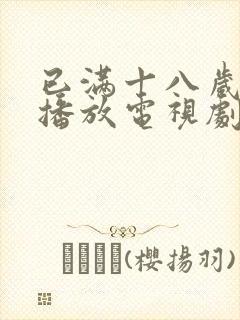 已满十八岁在线播放电视剧大全