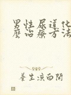 男性尿道化脓怎么治疗方法