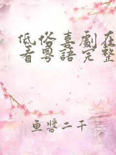 低俗喜剧在线观看粤语完整版免费