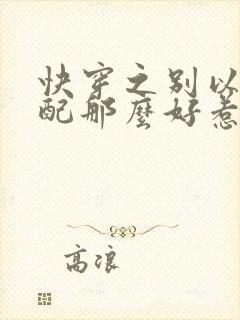 快穿之别以为女配那么好惹 免费阅读