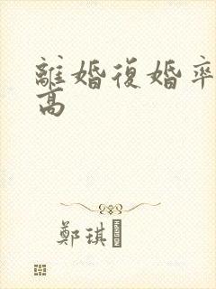 离婚复婚率有多高