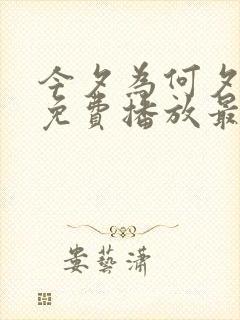 今夕为何夕短剧免费播放最新集数