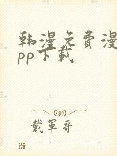 韩漫免费漫画app下载