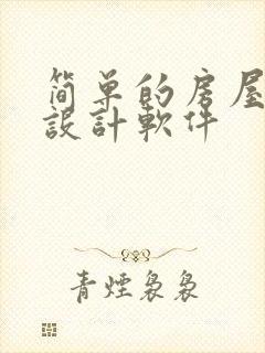 简单的房屋装修设计软件