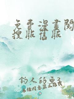 免费漫画阅站阅搜版旧版