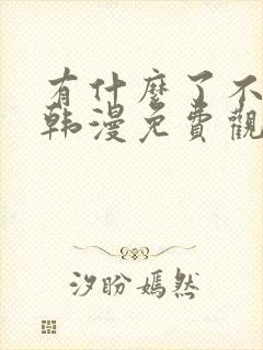 有什么了不起的韩漫免费观看