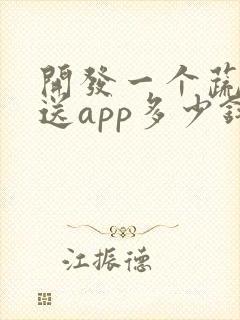 开发一个蔬菜配送app多少钱