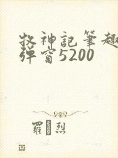 牧神记笔趣阁无弹窗5200