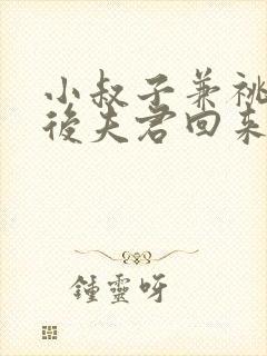 小叔子兼祧两房后夫君回来了陆缉尘