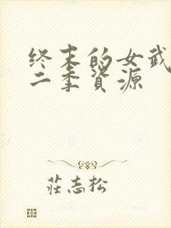 终末的女武神第二季资源
