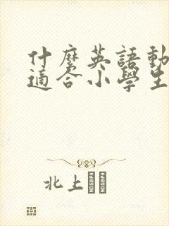 什么英语动画片适合小学生看