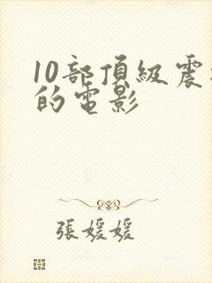 10部顶级震撼的电影