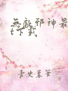 无敌邪神最txt下载