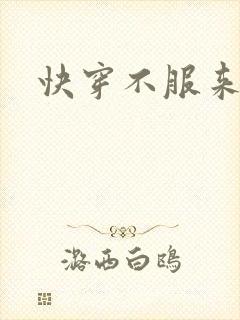 快穿不服来战呀