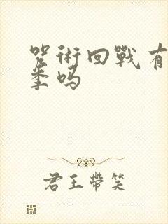 咒术回战有第三季吗