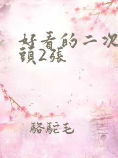 好看的二次元情头2张