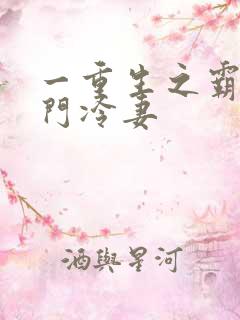 一重生之霸婚豪门冷妻