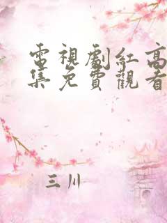 电视剧红高粱全集免费观看西瓜