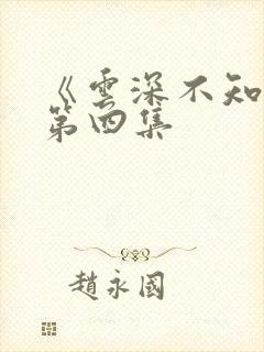 《云深不知梦》第四集