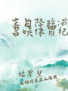 末日降临:我能召唤侏罗纪 小说