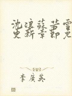 沈浪苏若雪最新更新章节免费