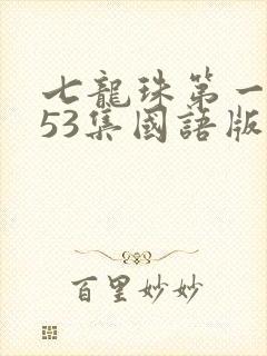 七龙珠第一部153集国语版
