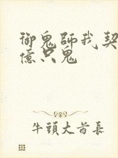 御鬼师我契约了亿只鬼