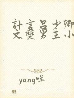 计言吕少卿同人文双男主小说