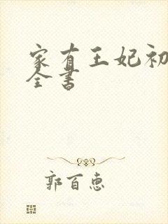 家有王妃初长成全书