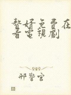 赘婿免费在线观看电视剧