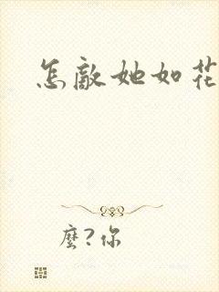 怎敌她如花美眷