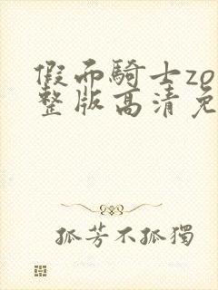 假面骑士zo完整版高清免费观看