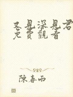 又见深见君动漫免费观看