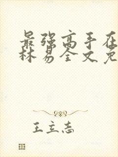 最强高手在都市林易全文免费阅读