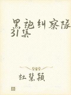 黑袍纠察队漫画31集