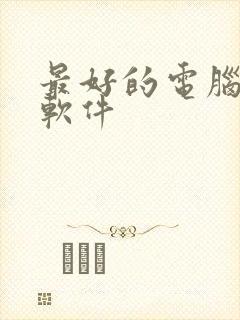 最好的电脑配音软件