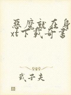 恶魔就在身边txt下载奇书网