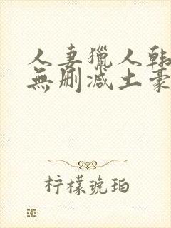 人妻猎人韩漫版无删减土豪漫画