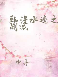 韩漫水边之夜无删减