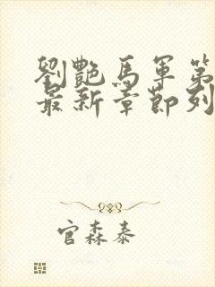 刘艳马军第九部最新章节列表