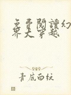 免费阅读幻想世界大穿越