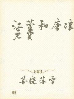 江萱和唐浪全文免费