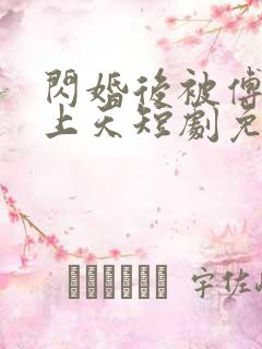 闪婚后被傅爷宠上天短剧免费观看