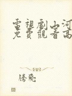 电视剧山河全集免费观看高清